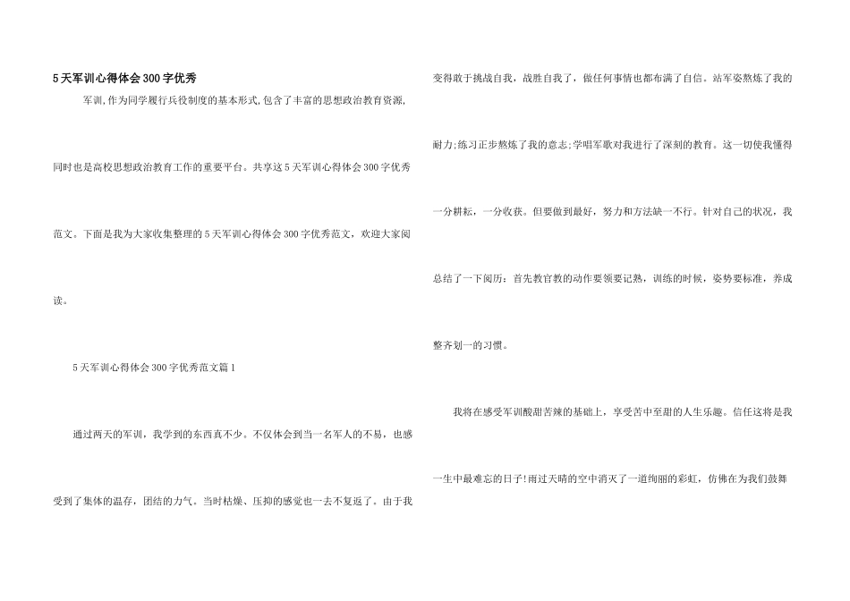 5天军训心得体会300字优秀_第1页