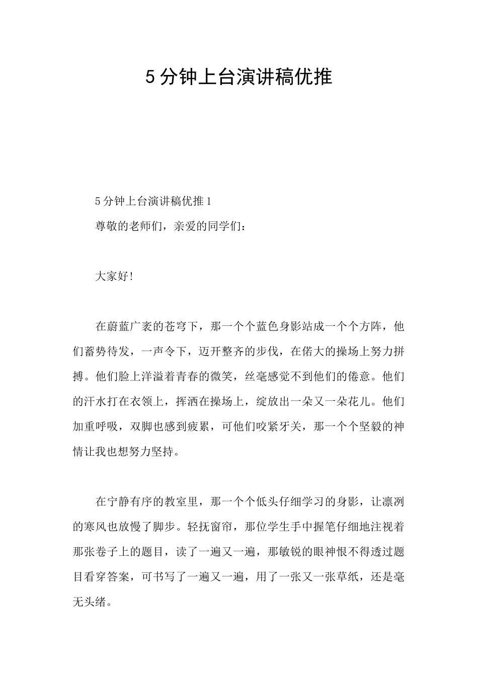 5分钟上台演讲稿优推_第1页