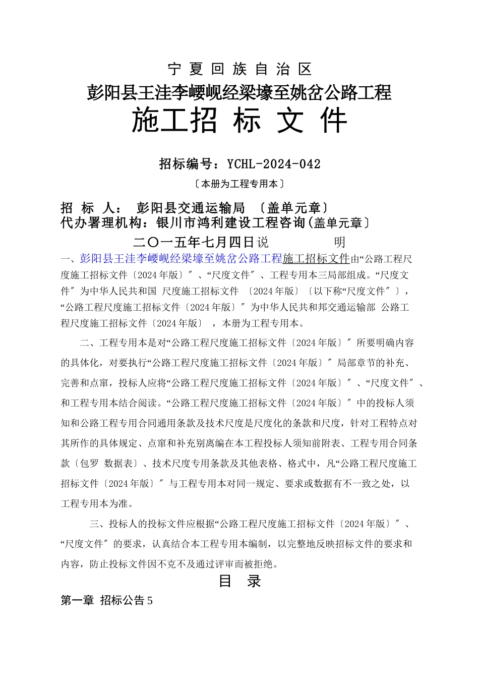 5彭阳县王洼李崾岘经梁壕至姚岔公路招标文件_第1页