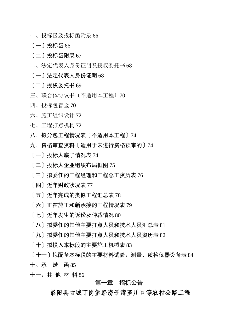 5彭阳县王洼李崾岘经梁壕至姚岔公路招标文件_第3页