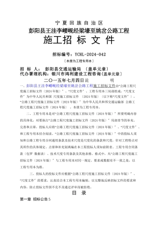 5彭阳县王洼李崾岘经梁壕至姚岔公路招标文件