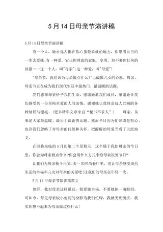 5月14日母亲节演讲稿