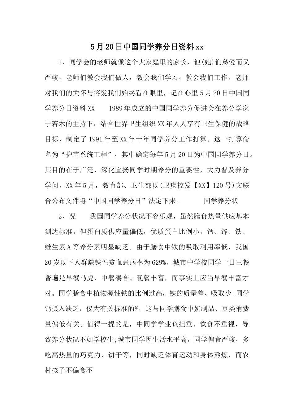 5月20日中国学生营养日资料xx_第1页