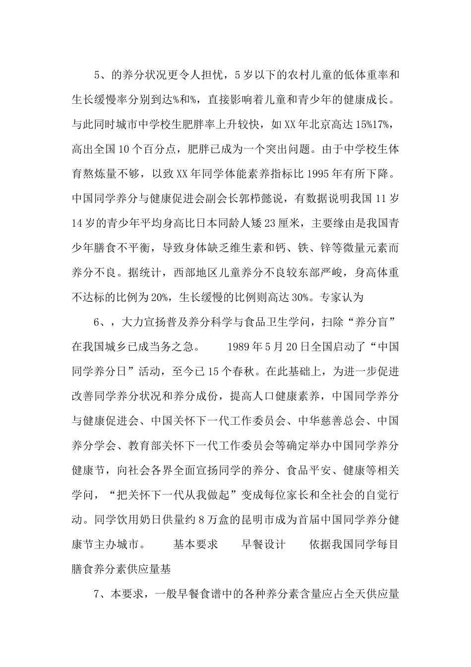 5月20日中国学生营养日资料xx_第3页