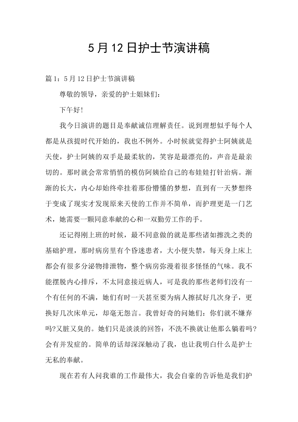5月12日护士节演讲稿_第1页