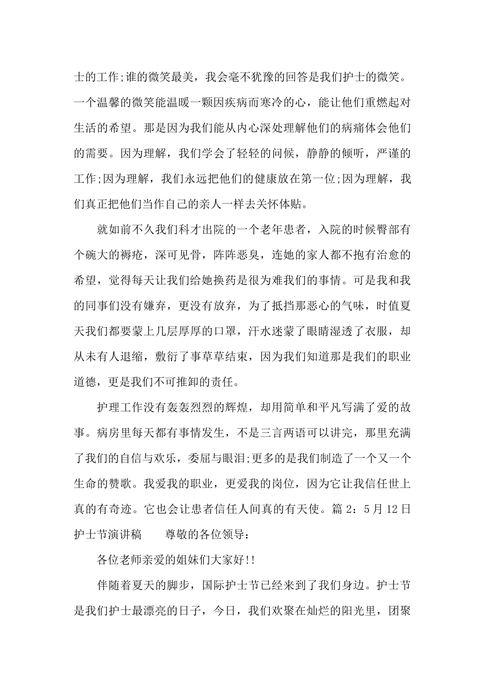 5月12日护士节演讲稿_第2页