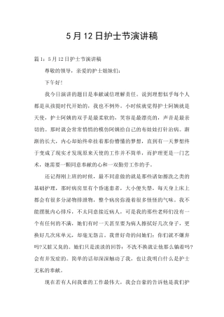 5月12日护士节演讲稿