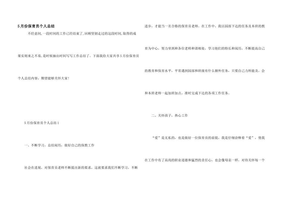 5月份保育员个人总结_第1页