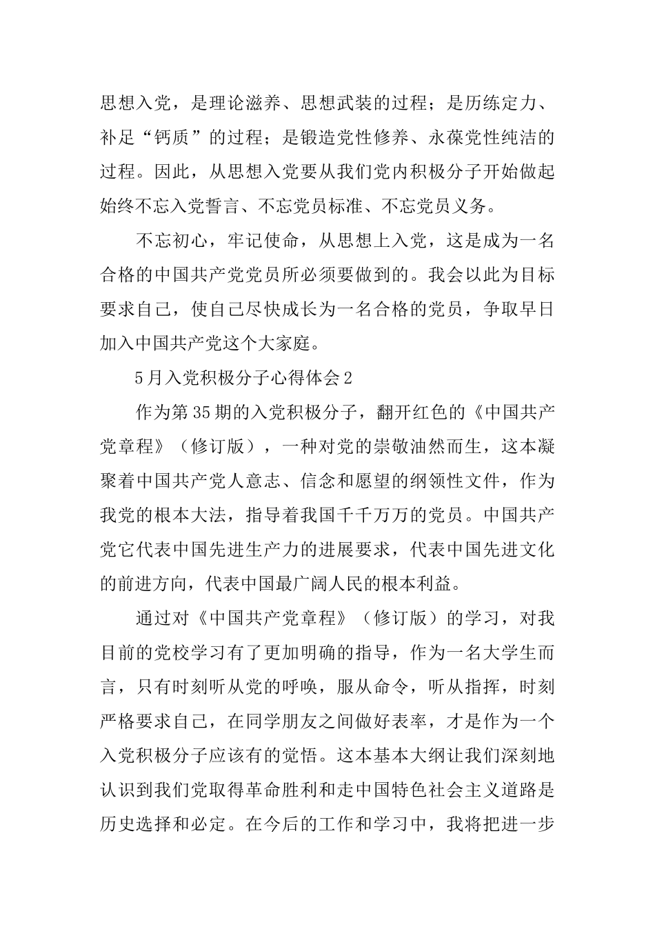 5月入党积极分子心得体会_第3页