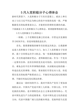 5月入党积极分子心得体会