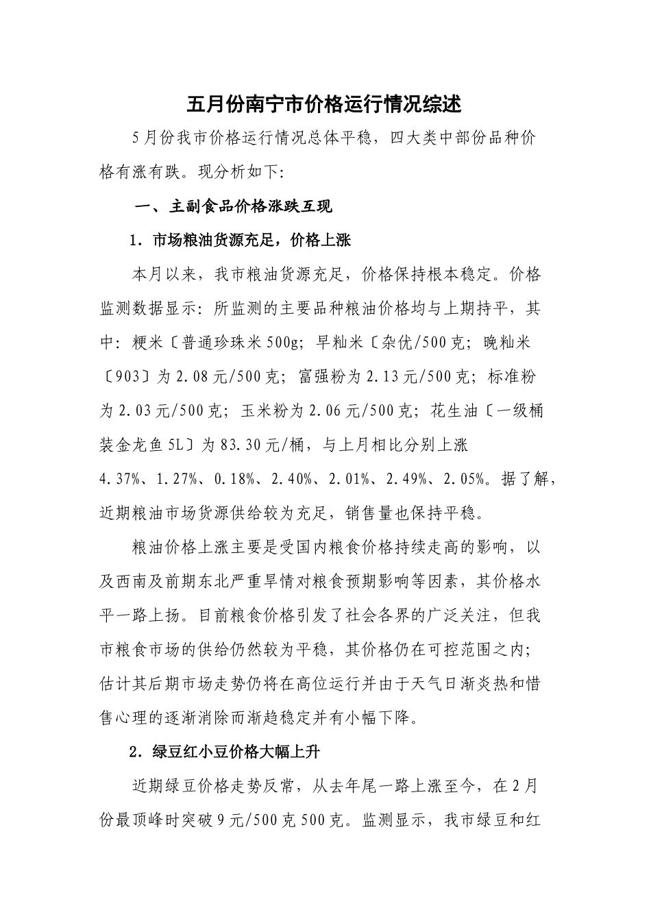 5月份南宁市价格运行情况综述_第1页