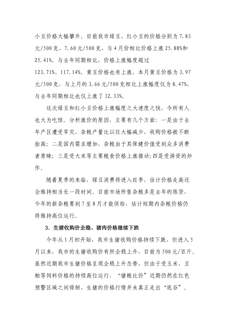 5月份南宁市价格运行情况综述_第2页