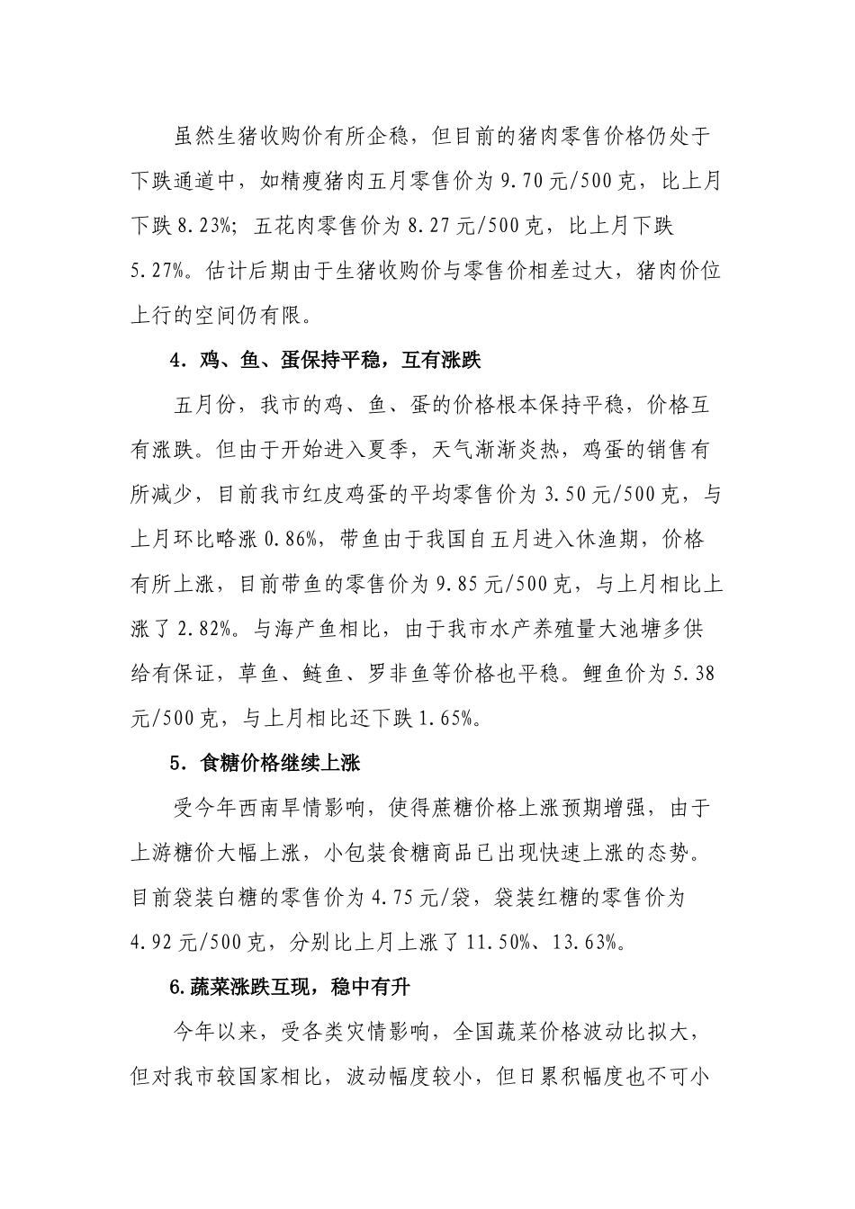 5月份南宁市价格运行情况综述_第3页