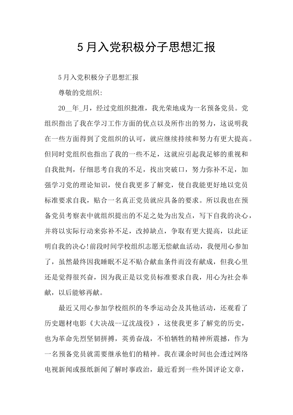 5月入党积极分子思想汇报_第1页