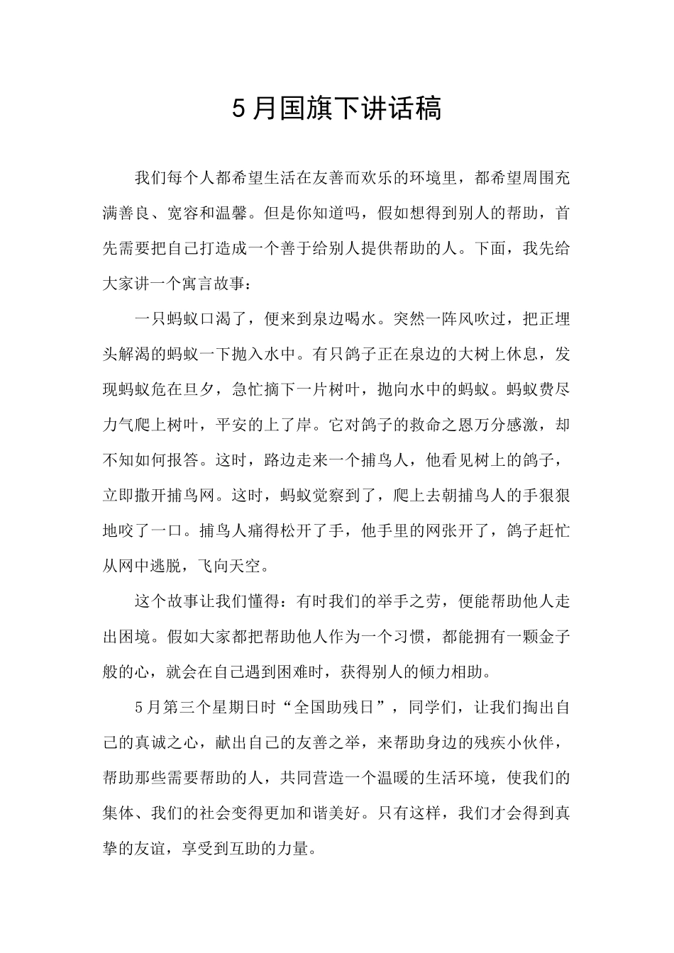 5月国旗下讲话稿_第1页