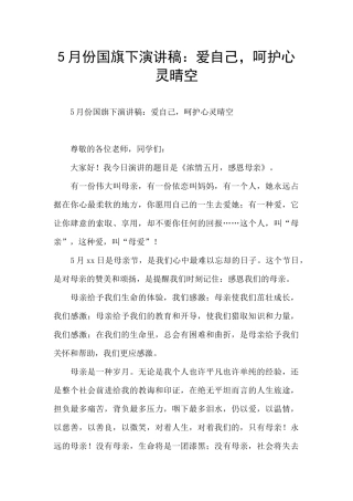 5月份国旗下演讲稿：爱自己