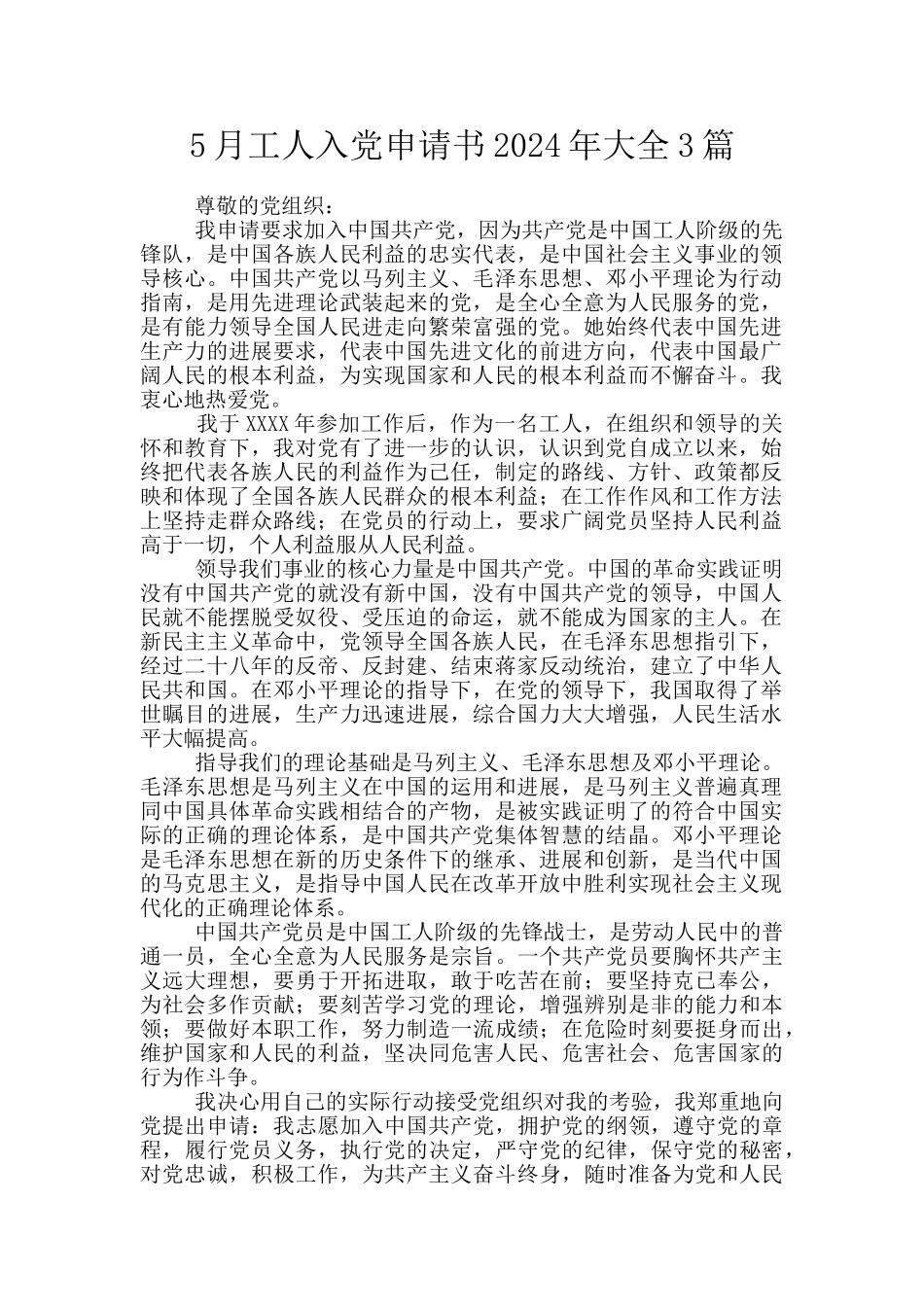 5月工人入党申请书2024年大全3篇_第1页