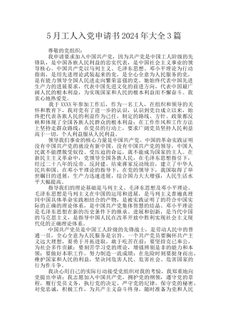 5月工人入党申请书2024年大全3篇