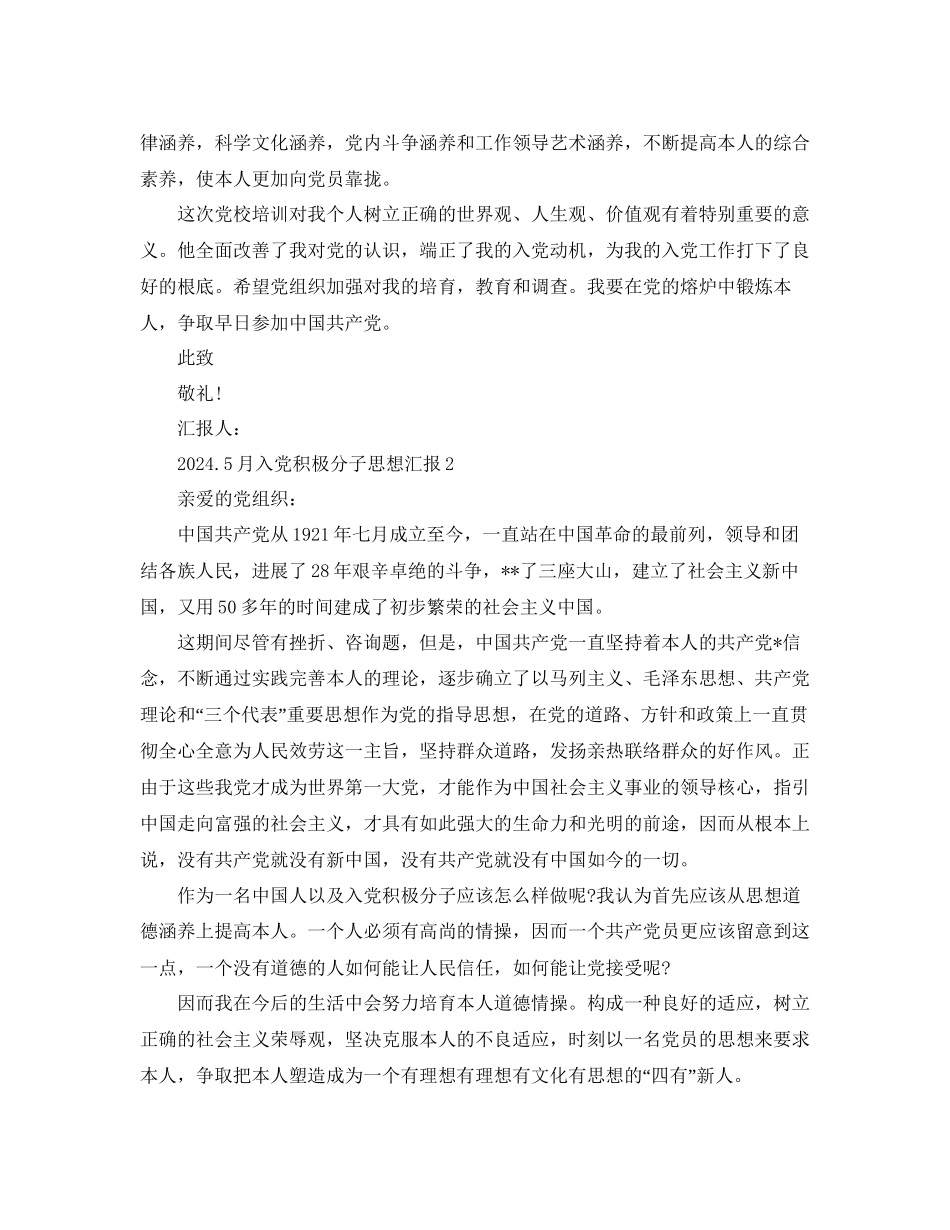 5月范文入党积极分子思想汇报参考_第3页