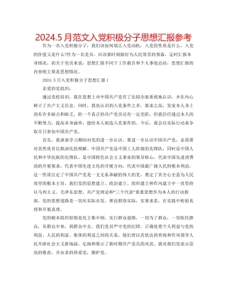 5月范文入党积极分子思想汇报参考