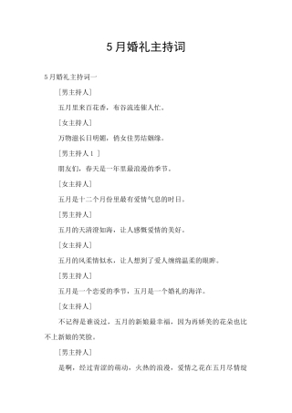 5月婚礼主持词