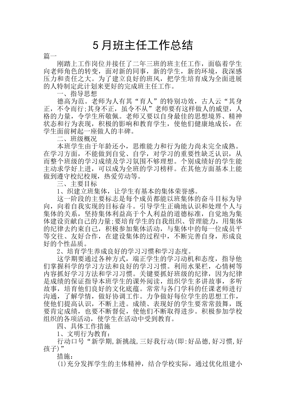 5月班主任工作总结_第1页