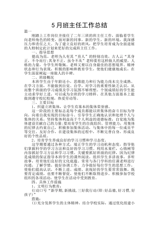 5月班主任工作总结