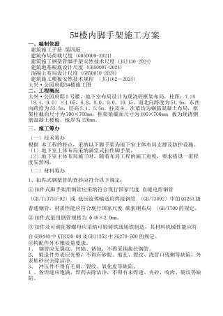 5楼内脚手架施工方案