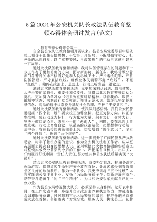 5篇2024年公安机关队长政法队伍教育整顿心得体会研讨发言