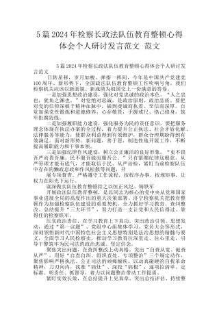 5篇2024年检察长政法队伍教育整顿心得体会个人研讨发言范文