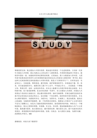 5月大学入团志愿书格式