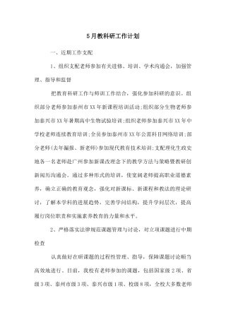 5月教科研工作计划