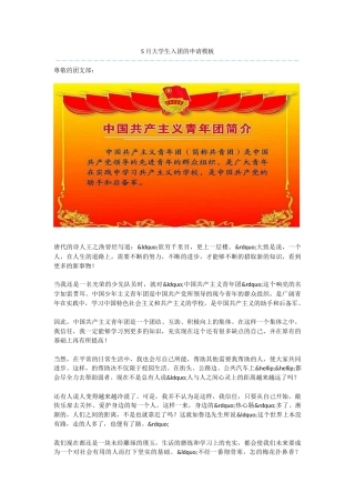 5月大学生入团的申请模板