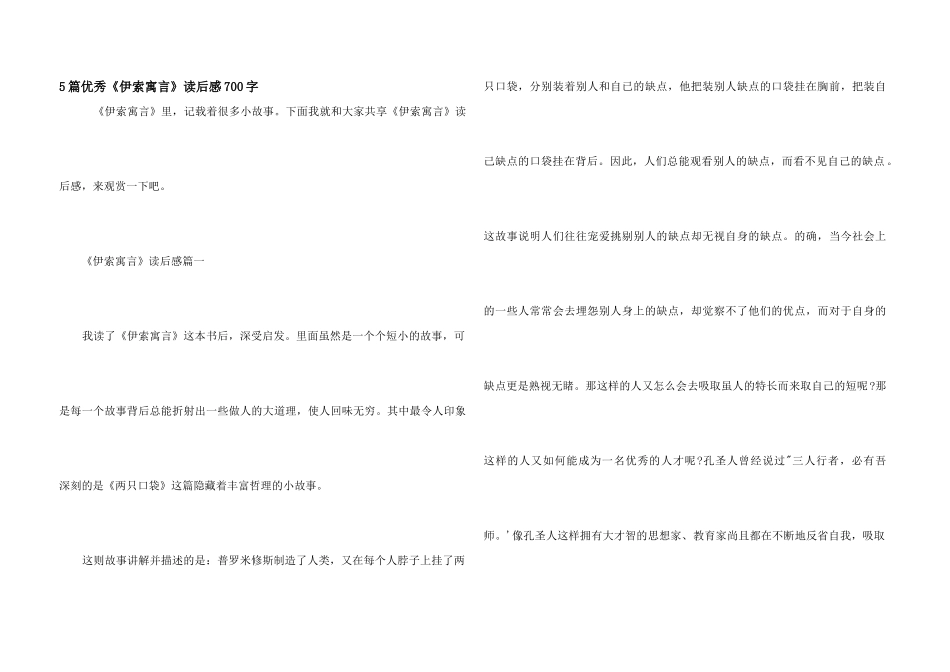 5篇优秀《伊索寓言》读后感700字_第1页