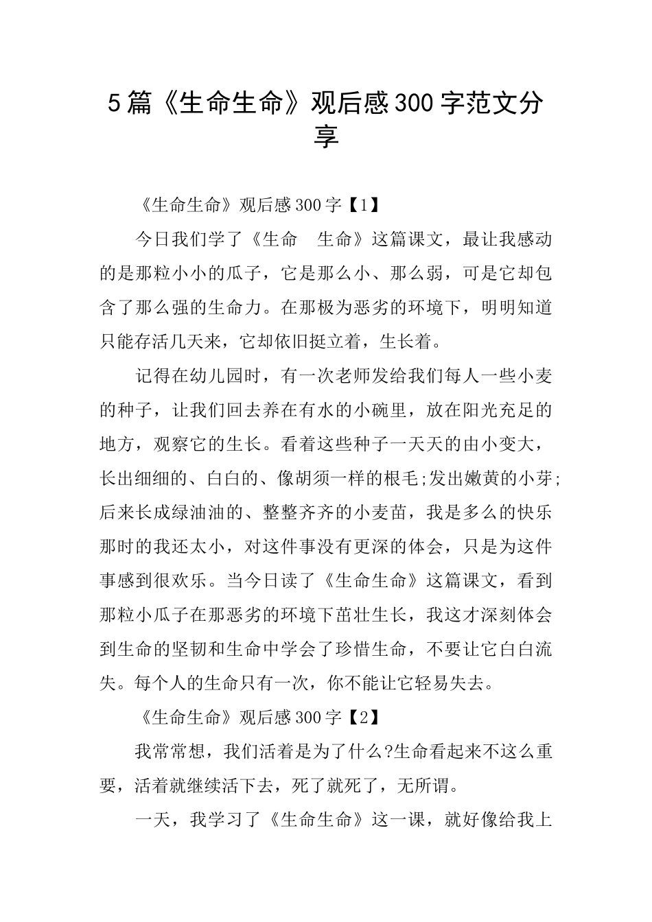 5篇《生命生命》观后感300字范文分享_第1页