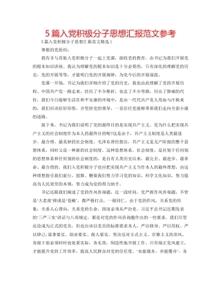 5篇入党积极分子思想汇报范文参考