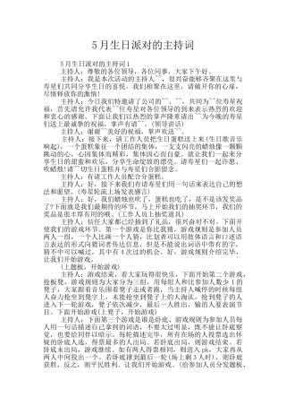 5月生日派对的主持词