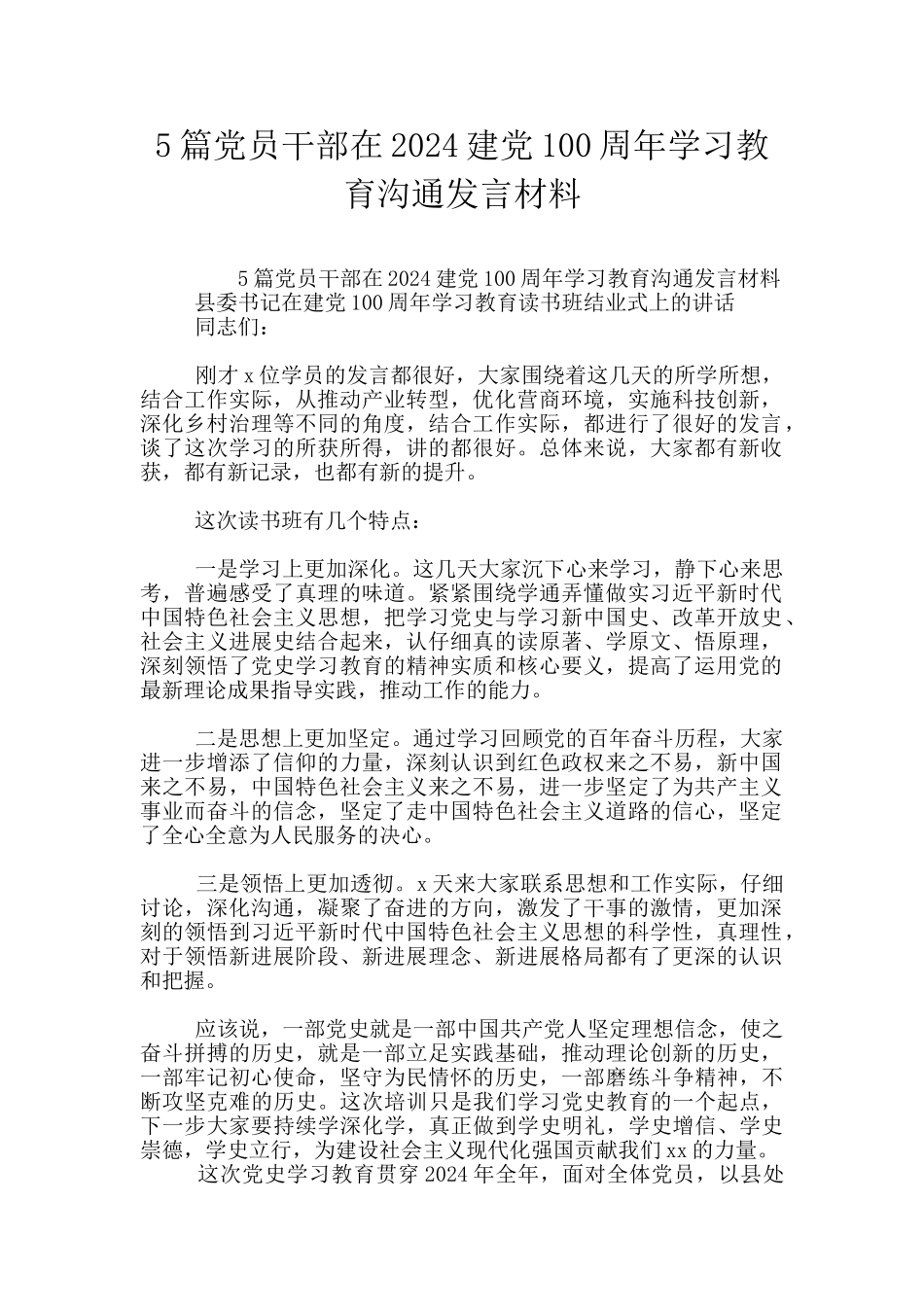 5篇党员干部在2024建党100周年学习教育交流发言材料_第1页