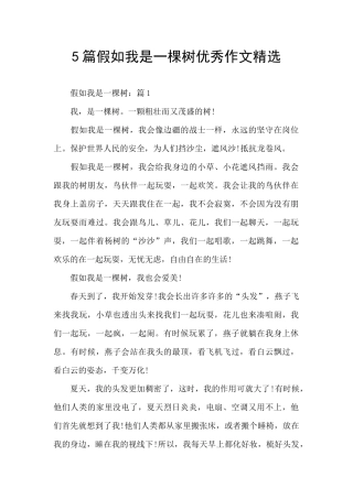 5篇假如我是一棵树优秀作文精选
