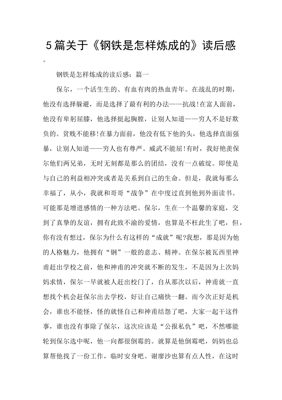 5篇关于《钢铁是怎样炼成的》读后感_第1页