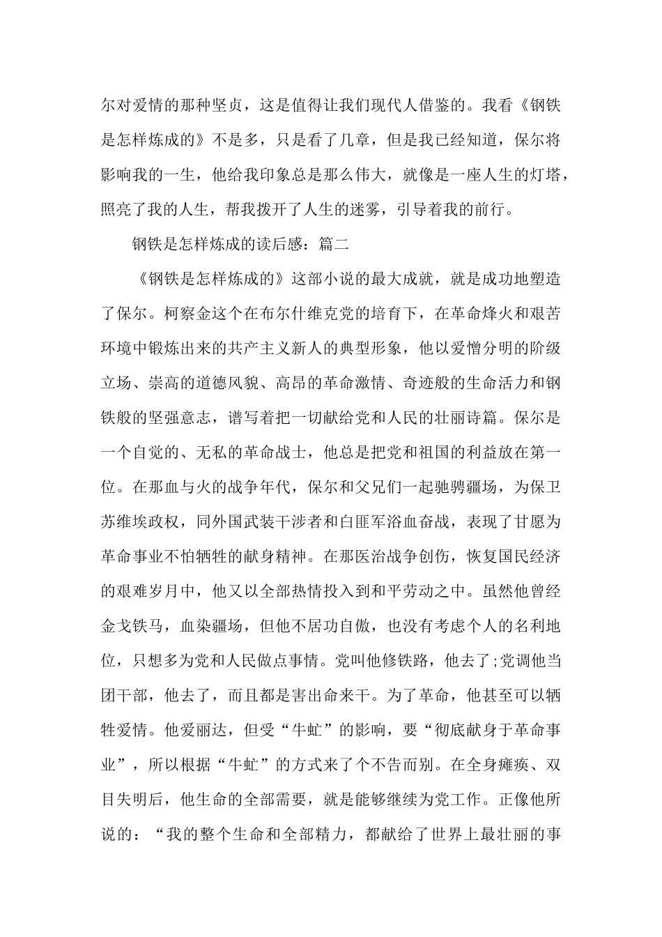 5篇关于《钢铁是怎样炼成的》读后感_第3页
