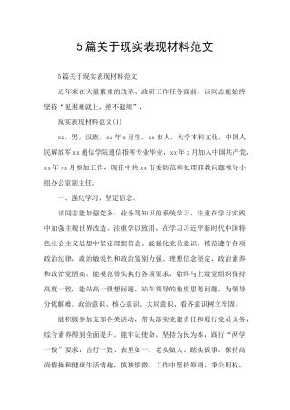 5篇关于现实表现材料范文