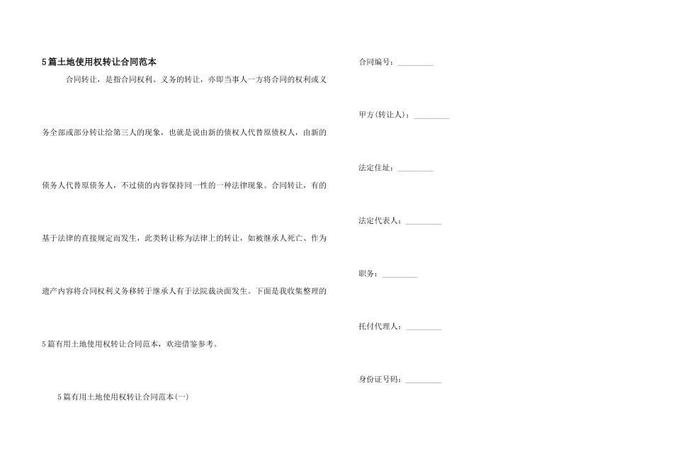 5篇土地使用权转让合同范本_第1页