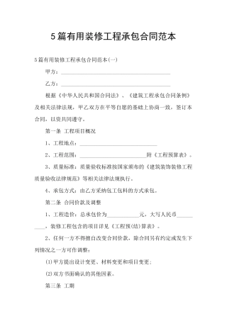 5篇实用装修工程承包合同范本