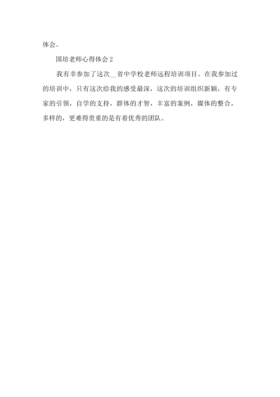 5篇国培计划心得体会教师心得_第3页