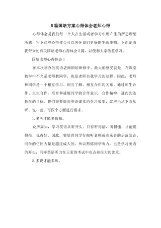 5篇国培计划心得体会教师心得