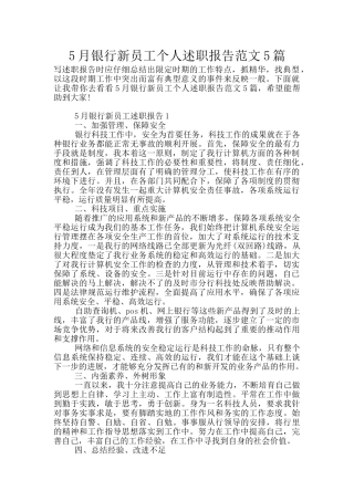 5月银行新员工个人述职报告范文5篇