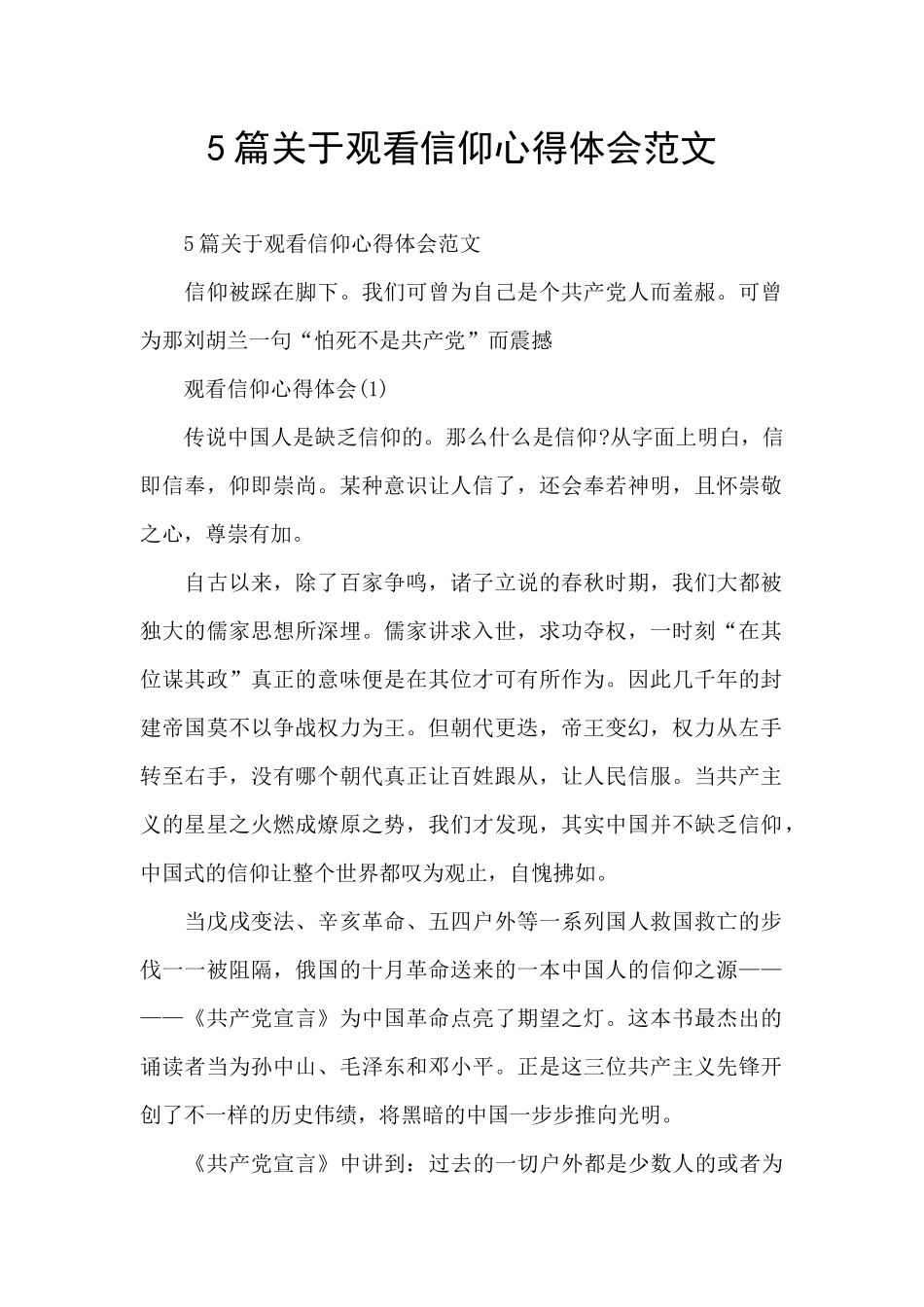 5篇关于观看信仰心得体会范文_第1页