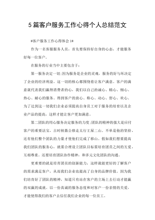 5篇客户服务工作心得个人总结范文