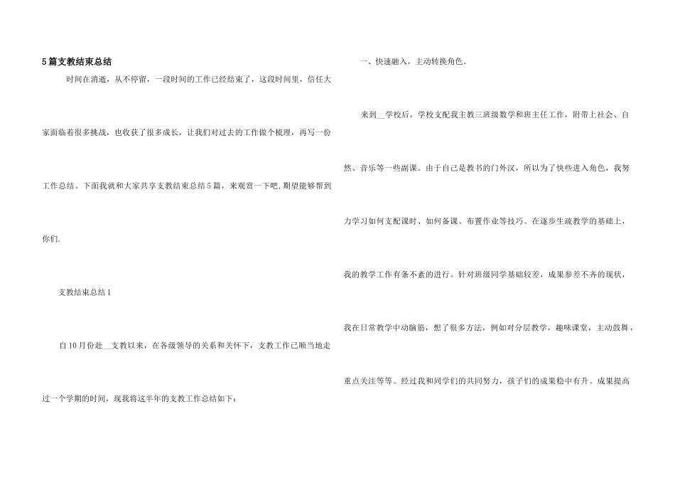 5篇支教结束总结_第1页